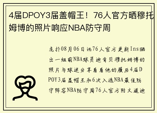 4届DPOY3届盖帽王！76人官方晒穆托姆博的照片响应NBA防守周