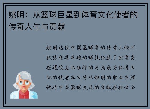 姚明：从篮球巨星到体育文化使者的传奇人生与贡献