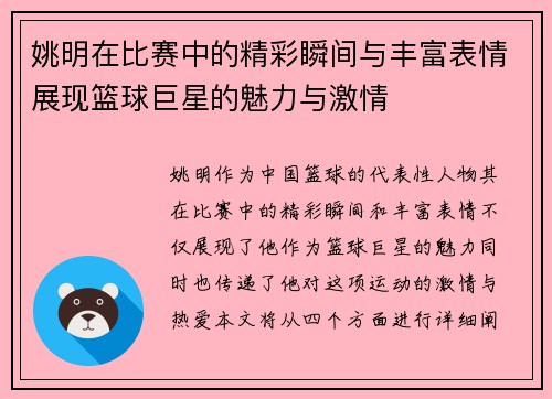 姚明在比赛中的精彩瞬间与丰富表情展现篮球巨星的魅力与激情