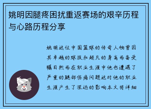 姚明因腿疼困扰重返赛场的艰辛历程与心路历程分享