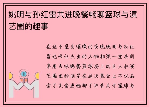姚明与孙红雷共进晚餐畅聊篮球与演艺圈的趣事