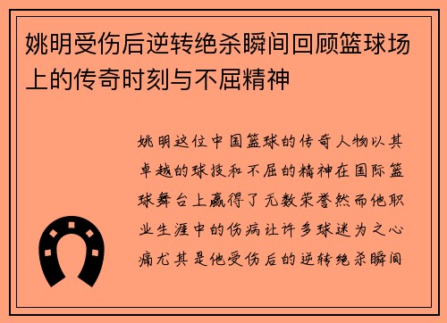 姚明受伤后逆转绝杀瞬间回顾篮球场上的传奇时刻与不屈精神